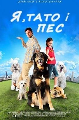 Фільм - Я, тато і пес