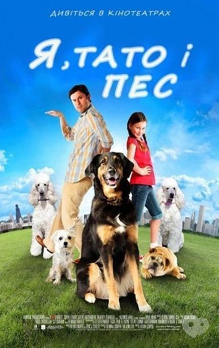 Фильм - Я, папа и собака