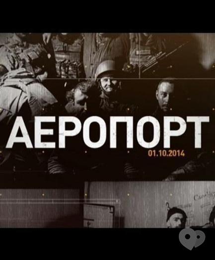 Фильм - Аэропорт. Тот день