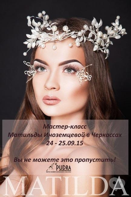 Навчання - МК Матильди Іноземцевої в Черкасах!