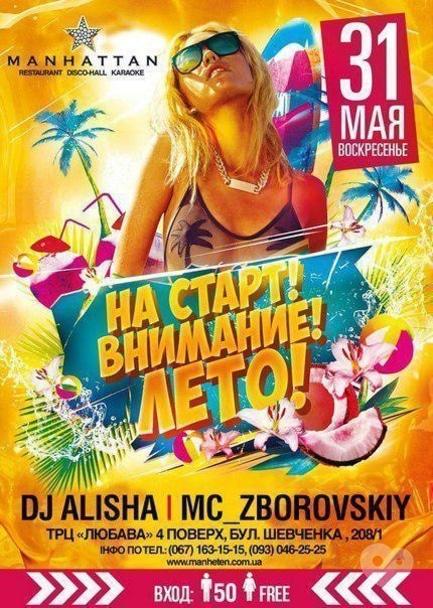 Вечірка - Вечірка 'На старт! Увага! Літо!' в Manhattan