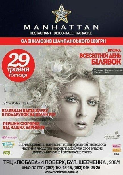 Вечірка - Вечірка до Всесвітнього дня Білявок в Manhattan