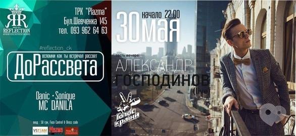 Вечірка - Вечірка 'ДоСвітанку' в 'REFLECTION'