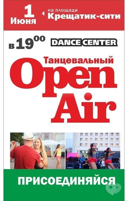 Спорт, отдых - Танцевальный  Open Air