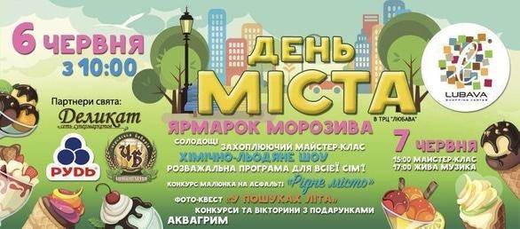 Концерт - 'Фестиваль морозива' в ТРЦ 'Любава'