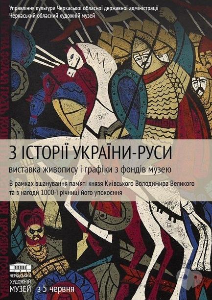 Выставка - Выставка 'Из истории Украины – Руси'