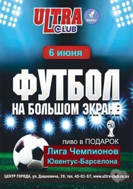 Вечірка - Фінал Ліги Чемпіонів на великому екрані в 'Ultra Club'