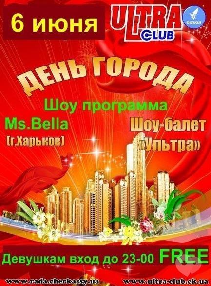 Вечірка - Вечірка на честь дня міста в 'Ultra Club'