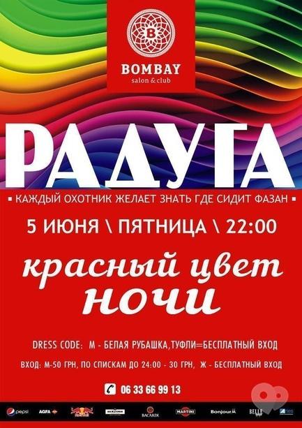 Вечірка - Вечірка 'Веселка' в 'Bombay'