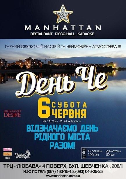 Вечеринка - 'День Че' в 'Manhattan'