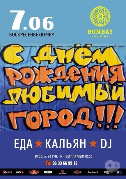 Вечірка - 'З днем народження, улюблене місто!' в 'Bombay'