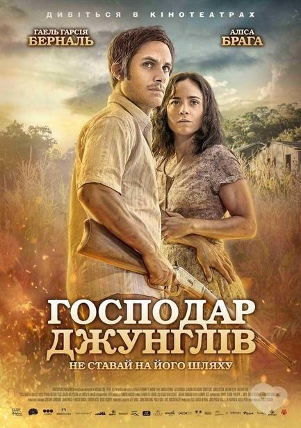 Фильм - Хозяин джунглей