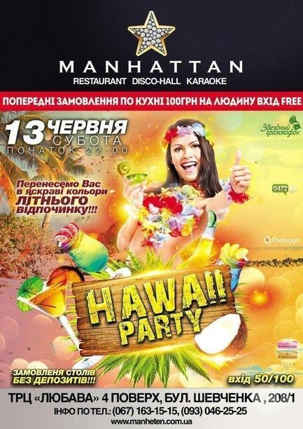 Вечеринка - 'Hawaii party' в 'Manhattan'