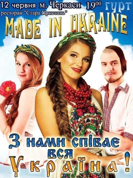 Вечеринка - Made in Ukraine 'Старая Пристань'