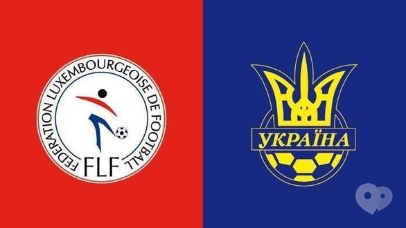 Спорт, отдых - Трансляция матча Украина – Люксембург