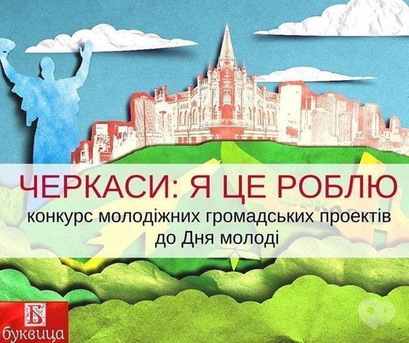 Навчання - Конкурс молодіжних громадських проектів 'Черкаси: Я це роблю'