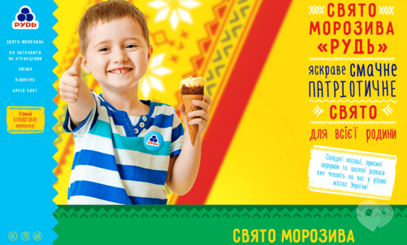 Для детей - Праздник мороженого от ТМ 'Рудь'