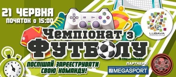 Спорт, отдых - Чемпионат по кибер футболу в ТРЦ 'Lubava'