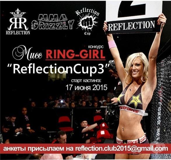 Спорт, відпочинок - Конкурс 'Міс RING GIRL ReflectionCup3'
