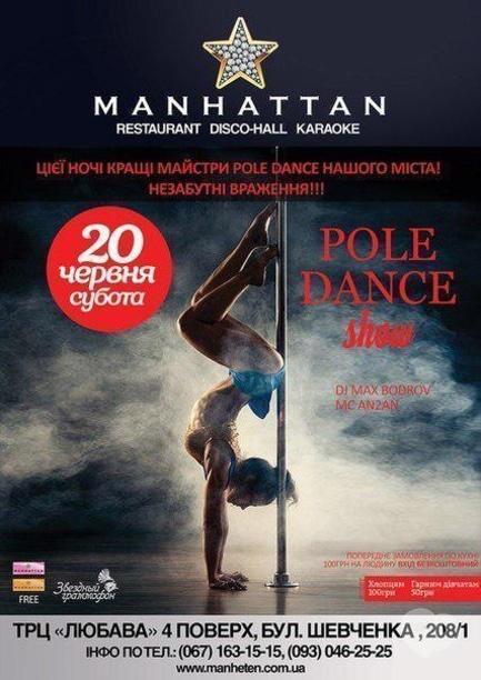 Вечеринка - Pole Dance show в 'MANHATTAN'