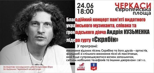 Концерт - Благотворительный концерт памяти Андрея Кузьменко
