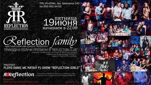 Вечірка - Вечірка 'Reflection Family'