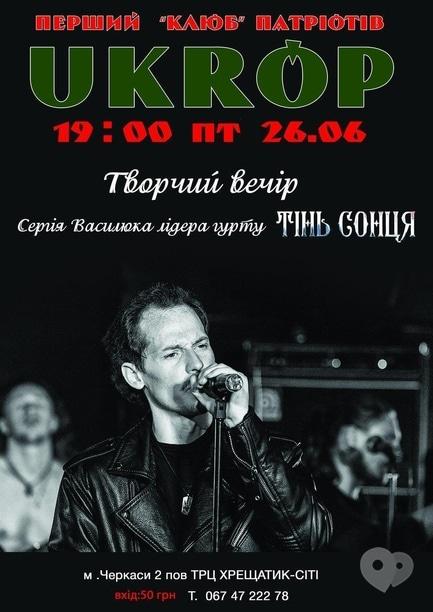 Концерт - Творчий вечір Сергія Василюка в 'Ukrop'