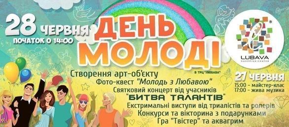 Концерт - День молоді в ТРЦ 'Lubava'