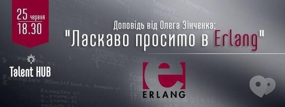 Навчання - Лекція від Олега Зінченка: 'Ласкаво просимо в Erlang'