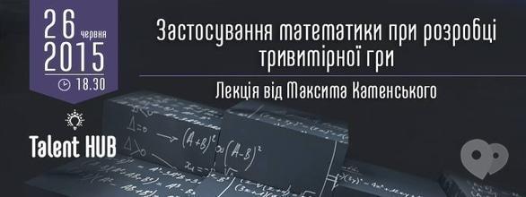 Навчання - Лекція 'Застосування математики при розробці тривимірної гри'