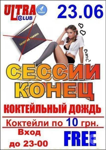 Вечірка - Вечірка 'Сесії кінець' в Ultra Club