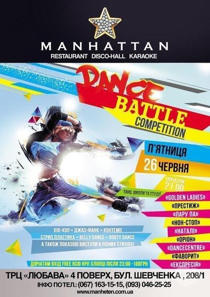 Вечеринка - 'Dance battle competition' в 'MANHATTAN'