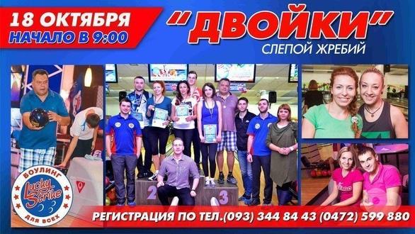 Спорт, відпочинок - Турнір 'Двійки. Сліпий жереб' в 'Lucky Strike'