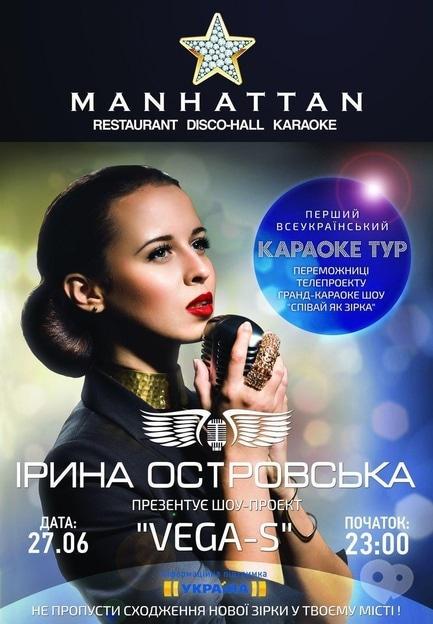 Концерт - Шоу-проект Ірини Островської 'Vega-s' в 'MANHATTAN'