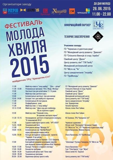 Концерт - Фестиваль 'Молодая волна 2015'