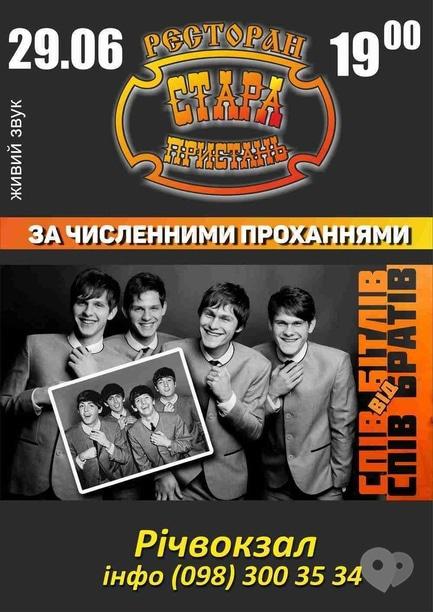 Концерт - Гурт 'Спів Братів' в ресторані 'Стара пристань'
