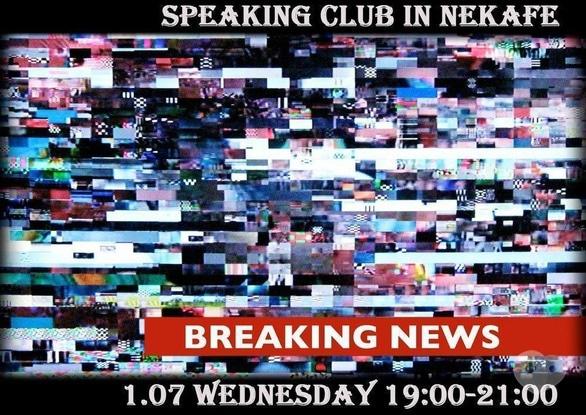 Обучение - Speaking Club in NeKafe. Тема 'Breaking news'