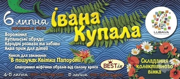 Концерт - Івана Купала в ТРЦ 'LUBAVA'