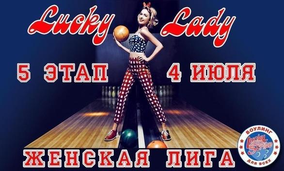 Спорт, отдых - 5 этап 'Женской лиги' в 'Lucky Strike'