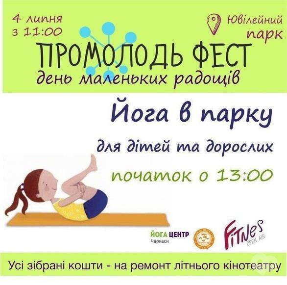 Спорт, отдых - Йога в парке для детей и взрослых