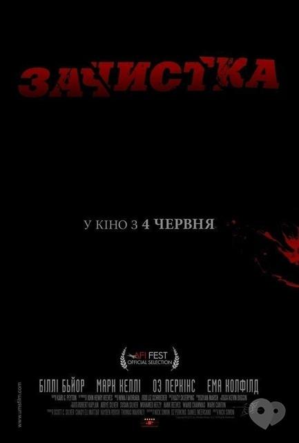 Фильм - Зачистка