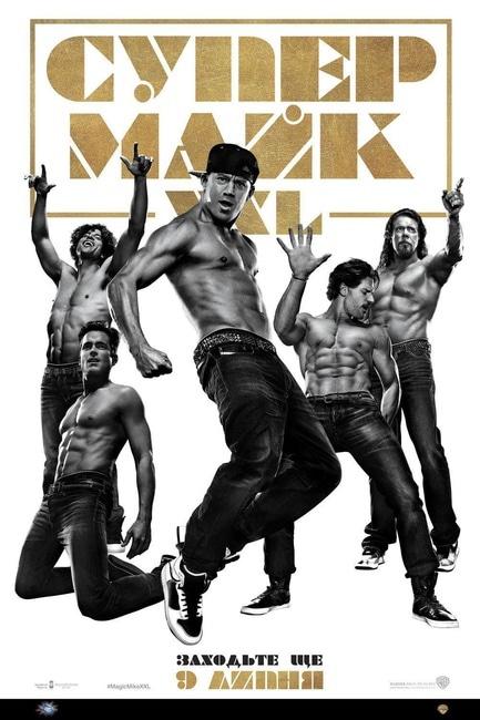 Фильм - Супер Майк XXL
