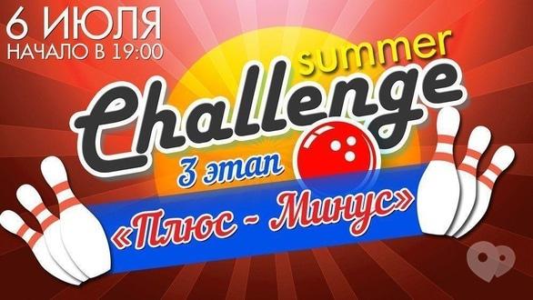 Спорт, отдых - Чемпионат 'Summer challenge' III этап