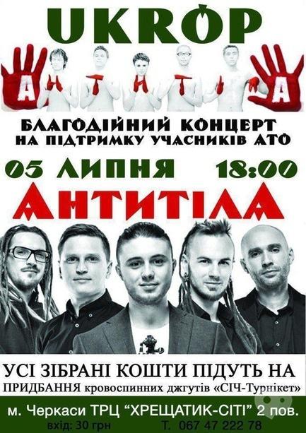 Концерт - Концерт в поддержку участников АТО при участии группы 'Антитела' в 'UKROP'