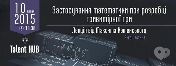 Навчання - Лекція 'Застосування математики при розробці тривимірної гри' 2 частина
