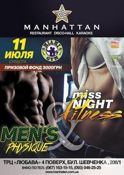 Вечірка - Конкурс men's physique і Miss Fitness Nigt в MANHATTAN