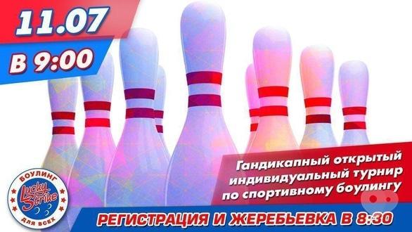 Спорт, відпочинок - Гандикапний турнір 'Lucky Strike'