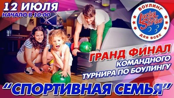 Спорт, відпочинок - Командний турнір з боулінгу 'Спортивна сім'я'. Гранд фінал