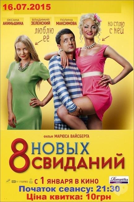Фильм - 8 новых свиданий