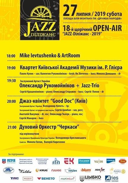 Концерт - Фестиваль 'Jazz Dилижанс Черкассы 2019'